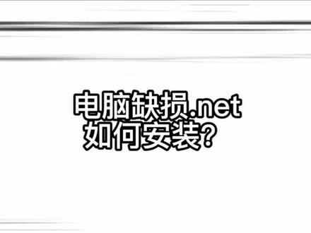 #电脑维修 #抖音小助手 缺损.net如何下载和安装#西安电脑维修