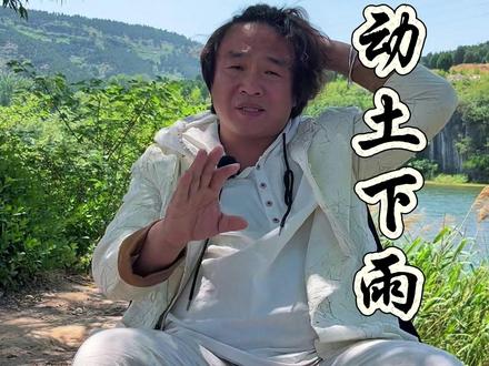 动土下雨,老人都说有讲究,到底好不好。 #民俗文化 #传统习俗 #知识分享
