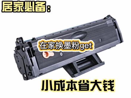 【生活技能】自己换墨粉,节约好多钱$_$#居家 #节约 #硒鼓加墨粉@DOU+小助手