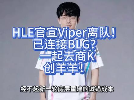 HLE官宣Viper离队!已连接BLG?一起去商K创羊羊! HLE战队一纸公告,正式宣布Viper离队。这位曾带领EDG登顶S11世界之巅的冠军AD,结束了在LCK三年的征途,恢复自由人身份。
HLE官宣Viper离队,表面看是合同到期的自然流程,实质上是一场由竞争力失衡引爆的结构性出逃。你以为问题出在个人状态?错了。Viper过去三年的数据依旧硬朗:对线压制率稳居联赛前二,团战有效输出时长排名前三。真正致命的是团队协同机制的全面崩坏。连续两年S赛止步八强,且均被GEN零封淘汰,暴露的不是技术差距,而是决策链断裂。那句“听不懂队友在说什么”,从来就不是沟通障碍的抱怨,而是战术体系瓦解后的实录。当打野Peanut退役、教练组集体解散,这支队伍已失去维持高阶协作的操作系统支撑。
而Viper的职业生涯,经不起新一轮底层重建的试错成本。时间成了最残酷的变量。对他而言,每一届世界赛都不是机会,而是倒计时读秒。他不能等一个未来可能成型的阵容,他必须抓住当下还能调动资源的窗口期。这就解释了为什么所有线索都指向同一个目的地:BLG。JDG老板蓝莲花直播直言“概率百分之一百”并非口误,而是业内共识的泄露;解说957披露的“Bin加Knight加Xun加Viper加ON”组合,也不是猜测,是已有框架下的最优解推演;就连ELK删除争议微博的动作,都是位置置换前的标准操作流程。这不是传闻汇聚,这是多方行为同步释放的确定信号。
更关键的是,BLG的战略转向彻底扫清了心理障碍。放弃“全华班”执念,意味着他们不再为意识形态包袱支付竞技代价。这不是妥协,是理性回归——当冠军目标高于身份叙事时,引入Viper这样有大赛终局能力的老将,就成了唯一合理的选择。而在现有积分规则下,他们无需额外消耗外援名额即可完成签约,实现了制度红利与战略需求的高度耦合。
天时、地利、人和,全部就位。其他选项早已失效。JDG因中路重组失败退出竞争;EDG虽有情感联结,但阵容结构难以兼容双C话语权分配;AL尚在试探阶段,不具备即战力承载能力。
至于LCK内部?KT财政紧缩,HLE迅速签下Gumayusi填补下路空缺——他的回归路径,从组织端就被彻底封锁。
韩媒早在11月17日就指出,LPL头部战队开出的报价远超LCK承受阈值。但你要明白,Viper的核心考量从来不是薪资数字,而是“能不能再打一次决赛”。#BLG #Viper #EDG #LPL