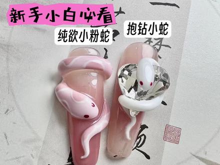 #美甲教程 #DIY美甲 #立体小蛇美甲 #美甲 #美甲人