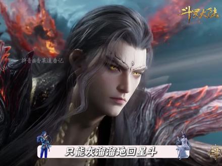 帝天不愧是斗罗第一大怨种,忙活了大半辈子都白忙活了 #斗罗大陆 #帝天 #唐舞麟 #国漫补完计划 #动漫编年史