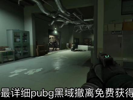 黑域撤离最详细获取资格教程 #黑域撤离 #教程 #盗日求生