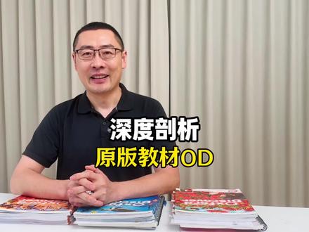深度剖析英文原版教材OD