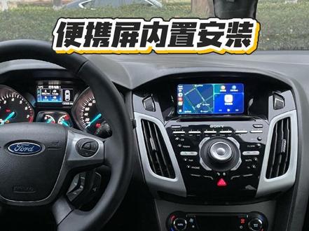 福克斯中控还能这么改?何必安卓大屏?便携屏内置安装,保留原车CD,原车风格外观实现无线CarPlay,毫无违和感!让老咕噜棒子科技感拉满!#福克斯 #中控改装 #无线CarPlay #内饰升级