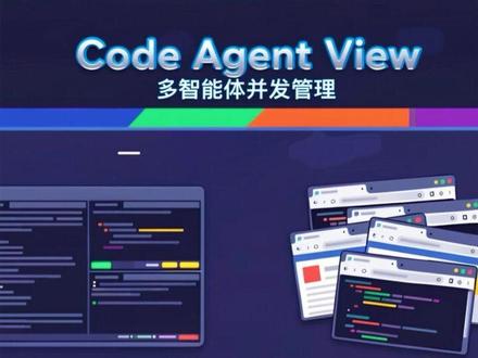 让ClaudeCode多Agent管理更简单 这份视频稿件介绍了 Claude Code 新推出的 “代理视图”(Agent View) 功能,旨在简化开发者同时管理多个 AI 任务的流程。通过该界面,用户可以在单一终端窗口中实时监控所有运行中的会话状态,无需在多个标签页之间反复切换。系统利用色彩标识直观地显示任务进度,例如绿色代表已完成,黄色则提示需要人工干预。此外,文章还提到了 “目标模式”(Goal Mode),允许 AI 针对特定指标进行长时间的自主尝试。用户可以通过简单的键盘快捷键或命令行指令,在不同项目目录间灵活启动、回复或关闭多个 AI 代理。总而言之,这一更新极大提升了并行开发的效率,让复杂的多任务自动化变得更加直观可控。
#大模型 #claudecode