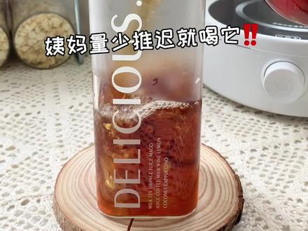 姨妈迟迟不来,这杯催经茶安排起来~真的管用#姨妈 #催经 #健康养生