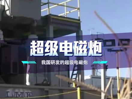 这是美国的噩梦,却被我国实现了,这就是电磁炮#电磁炮 #科技 #中国 #美国噩梦