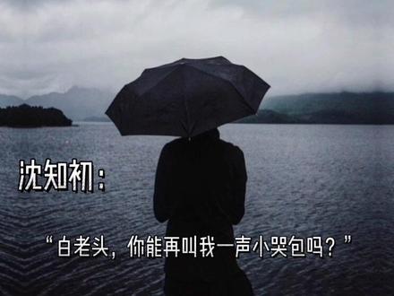 这一年的沈知初67岁,白邱璟69岁,67岁的沈知初趴在白邱璟的背上安详的走了,走在了她最喜欢的下雪天。
“他朝若是同淋雪,此生也算共白头。
白头若是雪可替,世上何来苦心人。
若是此时君在侧,何须淋雪作白头。”
沈知初走后,白邱璟便病了,得了老年痴呆,他忘了所有,却唯独记得初初……我泪目了!#厉总夫人她罪不至死