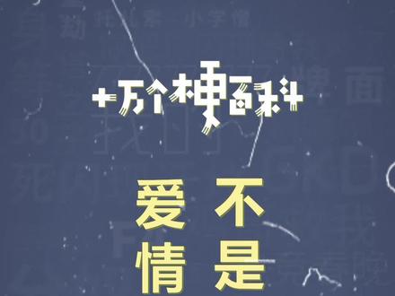 十万个梗百科:爱情不是冰红茶 #抽象 #搞笑 #鬼畜