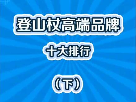 登山杖品牌前五名揭晓,你都知道哪些?#登山杖 #户外运动 #好物推荐
