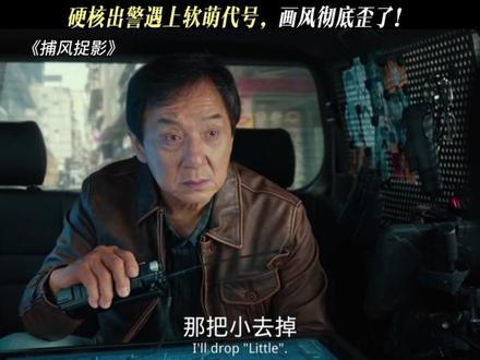 告诉总部,今晚不用加餐了 #电影捕风追影