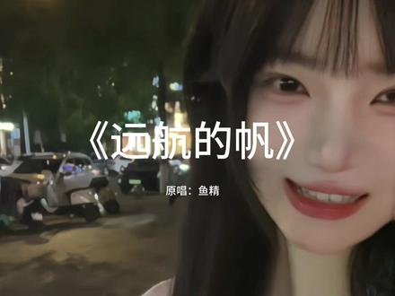 以后想不通了就来听听这首歌 #翻唱 #远航的帆 #我来开唱