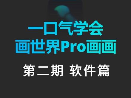 一口气学会画世界Pro平板画画第二期【平板画画】 #画画 #画画的baby #画世界pro #平板画画 #平板绘画