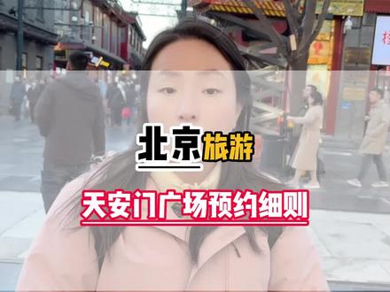 广场预约攻略,您看懂了吗?#天安门广场预约攻略 #北京旅游 #北京旅游攻略 #北京旅游推荐