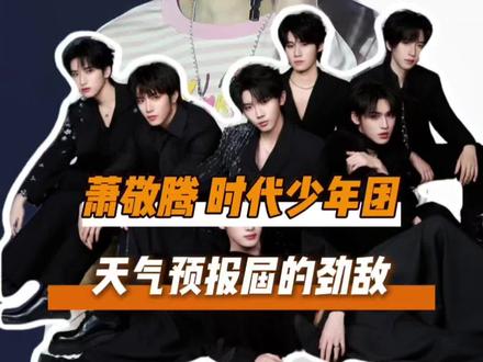 萧敬腾在天气预报界迎来了他的最强劲敌#时代少年团 #萧敬腾 #重庆 #广州 #沈阳