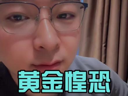 黄金暴跌?什么原因? #饰哥 #找饰