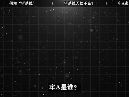 “斩杀线”提出者——牢A,不仅懂斩杀线,更懂“美式人权” #全球创作者计划 #零基础看懂全球