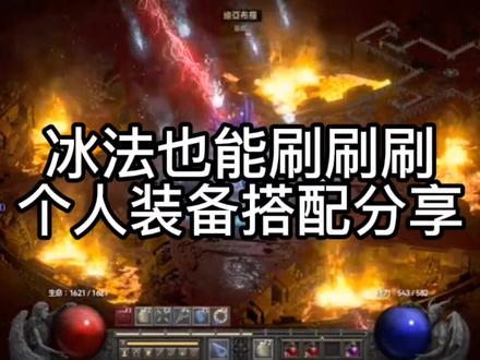 暗黑二冰法装备搭配分享