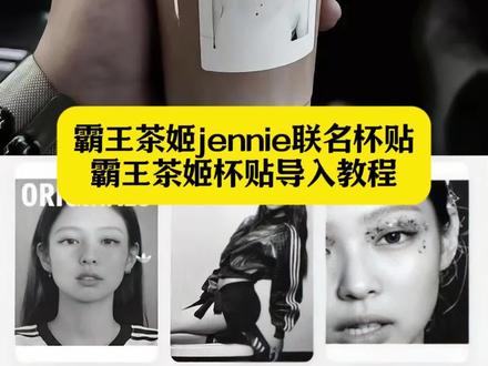 霸王茶姬jennie杯贴教程 霸王茶姬联名周边jennie 霸王茶姬杯贴图片导入 霸王茶姬jennie联名杯贴 霸王茶姬杯贴导入教程 霸王茶姬自定义杯贴 霸王茶姬jennie联名杯贴怎么获取 杯贴霸王茶姬怎么上传图片 霸王茶姬明星联名杯贴jennie 霸王茶姬自定义杯贴图片上传 杯贴导入图片教程 定制杯贴怎么上传图片#剪映 #霸王茶姬jennie杯贴教程 #霸王茶姬自定义杯贴 #霸王茶姬jennie联名杯贴 #jennie 霸王茶姬jennie杯贴定制教程 霸王茶姬自定义杯贴jennie图片 霸王茶姬杯贴diy定制奶茶杯贴 霸王茶姬自定义杯贴jennie 霸王茶姬杯贴导入图片方法 霸王茶姬diy杯贴联名jennie