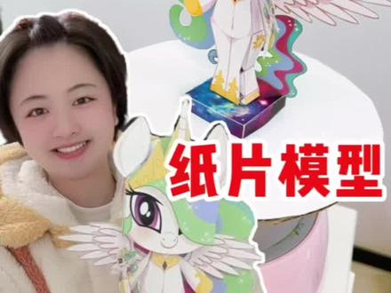 小马宝莉纸片人#小马宝莉 #潮玩手办 #手工diy #折纸