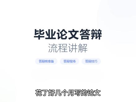 答辩流程 #答辩 #答辩现场 #答辩技巧