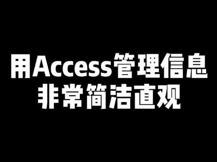 用#access数据库 管理学生信息界面演示
