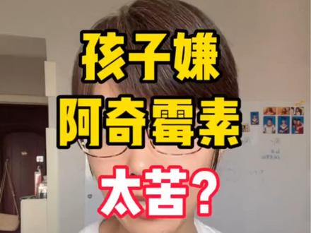 孩子嫌阿奇霉素太苦?调整水温就好啦!
#阿奇霉素干混悬剂 #阿奇霉素