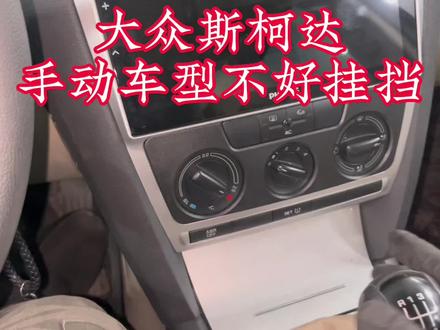 合肥地区大众斯柯达车型保养维修找我就对了!大众斯柯达手动档车型,档位不好挂,检查挂档拉线#开大众斯柯达的车型注意了 #汽车保养与维修 #修理工的日常 #专业维修保养 #每天一个用车知识