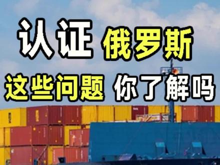 俄罗斯认证需要了解的内容帮你整理好了请查收#跨境电商 #检测认证 #大数据推荐给有需要的人 @小可亲爹 @王许宾 @信盟检测