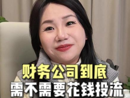 财务公司想做好短视频增户,到底需不需要付费投流? #财务公司 #财务ip #代账公司 #财务公司增户