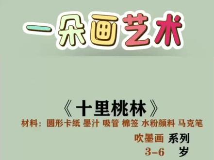 《一朵画艺术》十里桃林是怎么画出来的!