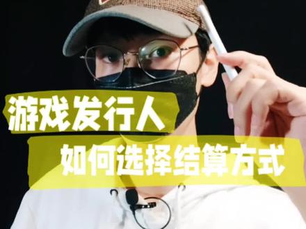 关于结算方式的选择!#游戏发行人 #抖音游戏发行人 #游戏发行人计划 #抖音游戏发行人计划 #游戏发行人收益 #干货分享 #从0开始
