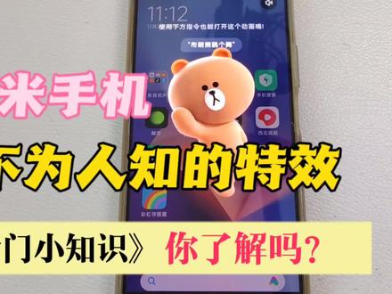 小米手机超可爱的隐藏功能 布朗熊 僵小鱼 炽天使 你还知道哪些 ?#小爱同学 #布朗熊 #僵小鱼 #炽天使