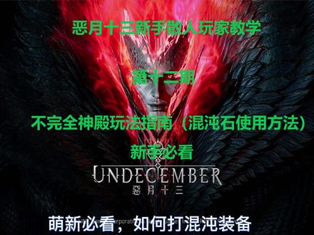 恶月十三,萌新从0到-1教学.哈哈@DOU+小助手 第十二期 #steam游戏 #这游戏不花钱 #手游