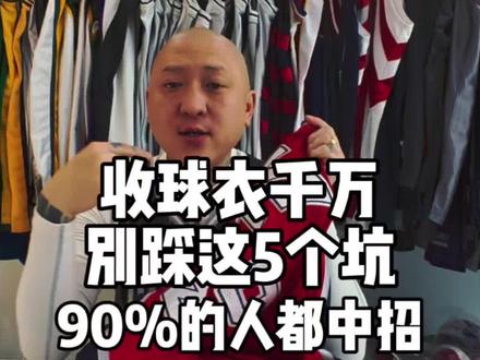 别再交智商税!收二手球衣必避的5个坑 #京城老狐26年老球衣 #狐老师爱收藏 #狐说八道 #北京NBA球衣体验馆 #NBA 2. 二手球衣水太深