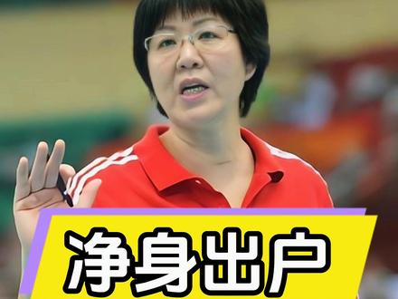 郎平1995年离婚净身出户,唯一条件是要共同抚养女儿