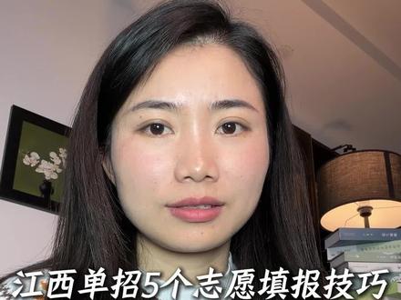 江西单招5个志愿填报技巧,做到上岸率提高80%。#江西单招#江西单招志愿填报 #江西单招学校#江西单招学校推荐#升学规划