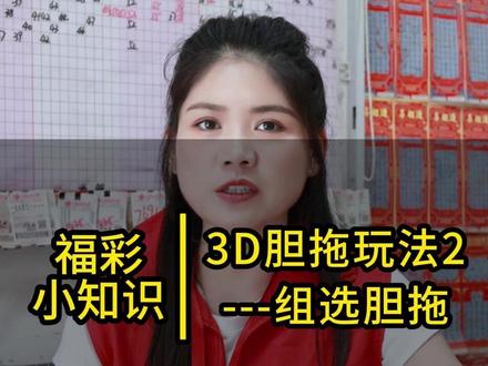 玩转3D之组选胆拖 #福彩 #3D #知识分享 #科普 #锦鲤