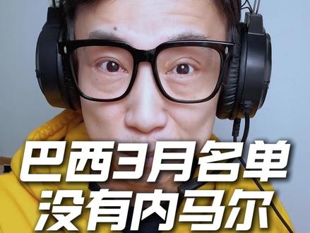 没有内马尔!巴西队三月最终名单官宣!皇马锋线扛大旗! 巴西国家队 2026 征召名单完整版,球星俱乐部一目了然,可以收藏慢慢看!#内马尔 #巴西国家队 #安切洛蒂 #2026世界杯 #梅戈世界杯