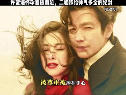 许蜜语得知怀孕的那一刻喜极而泣,她曾以为再也做不了妈妈了,结婚十年都没能如愿,结果和纪封很快就有了,原来老天爷是为了让她和真爱有孩子!遇到对的人锦上添花#蜜语纪 #蜜语纪好好看鹅