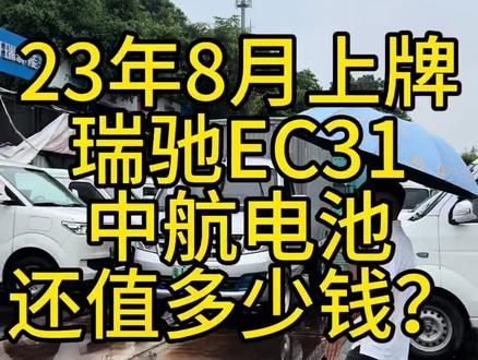 新到一台小厢货
23年8月上牌
瑞驰EC31 中航电池#货拉拉 #货运行业 #都是好车