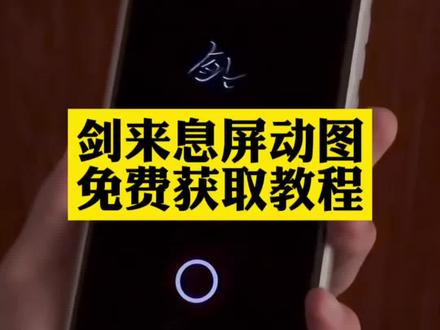 剑来息屏动图gif 剑来息屏显示小米 剑来息屏 viv动态息屏剑来 剑来息屏动态图 剑来息屏显示 剑来息屏签名 剑来动态息屏 剑来息屏动图 剑来图片 剑来oppo息屏动图获取教程来了#息屏 #剑来息屏 #oppo息屏 #剑来息屏动画 #剪映 剑来oppo息屏 剑来oppo息屏怎么搞