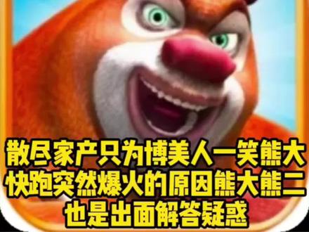 散尽家产只为博美人一笑熊大快跑突然爆火的原因熊大熊二也是出面解答疑惑
#小王新春畅聊会 #农娱团畅聊会 #农厨团畅聊会