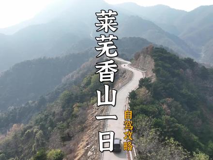 推荐一个济南小太行跑山攻略 位于莱芜的香山,公路修建在山脊,视野极佳,像极了太行山的挂壁公路!一日游攻略送上,欢迎收藏!#济南周边一日游 #济南自驾游 #冬季旅游攻略 #冬日攻略大赏 #济南周边游