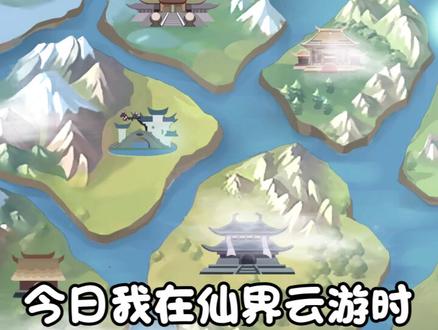 #修仙 #抖音游戏 开局一个角色自动挂机修仙渡劫飞升,你能修炼到哪个境界?