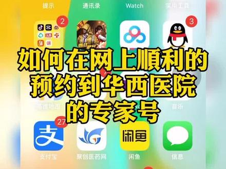 教你如何用手机高效挂到华西附一院#的号!#干货 #经验分享 #科技改变生活