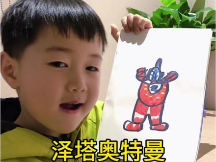 我的绘画日记第84天
「泽塔奥特曼」强壮型#泽塔奥特曼 #真实生活分享计划 #简笔画原创 #绘画过程 #奥特曼简笔画