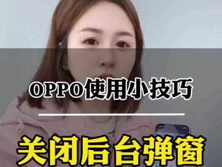 OPPO手机使用小技巧,关闭后台弹窗#OPPOReno15#福建出圈神机#OPPO福建