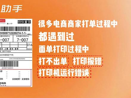 电商商家们,你们在打印面单过程中,遇到了哪些问题呢#电商 #快递 #打印 #创业